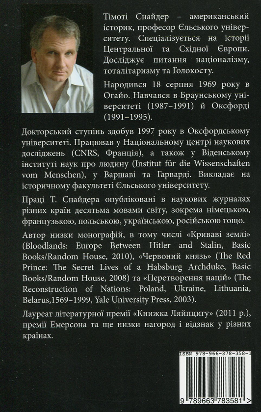 Бумажная книга «Українська історія, російська політика, європейське майбутнє», автор Тимоти Снайдер - фото №1
