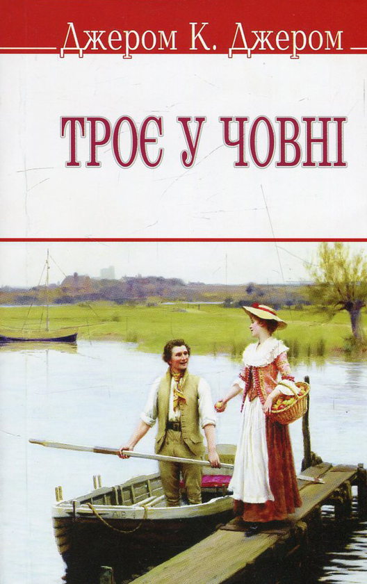 Бумажная книга «Троє у човні, не кажучи про пса!», автор Джером Клапка Джером - фото №1