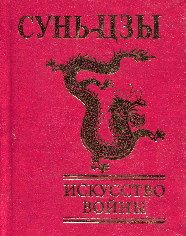 Книга «Искусство войны» – Сунь-цзи, купити за ціною 50 на YAKABOO: 978 ...