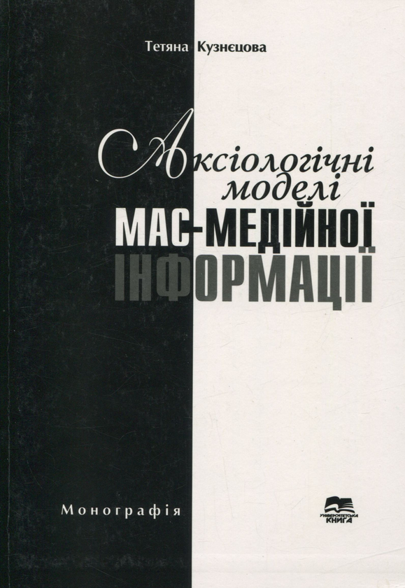 Книга Аксіологічні моделі мас-медійної інформації....