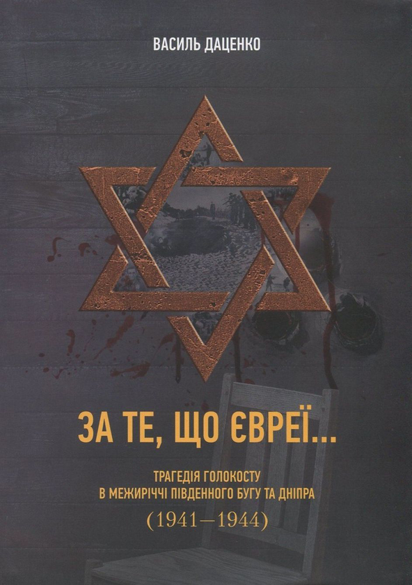 Бумажная книга «За те, що євреї... Трагедія Голокосту в межиріччі Південного Бугу та Дніпра (1941-1944 рр.)», автор Василий Даценко - фото №1
