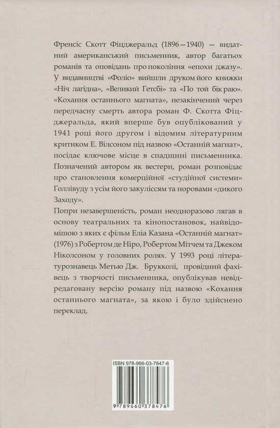 Бумажная книга «Кохання останнього магната», автор Фрэнсис Скотт Фицджеральд - фото №1