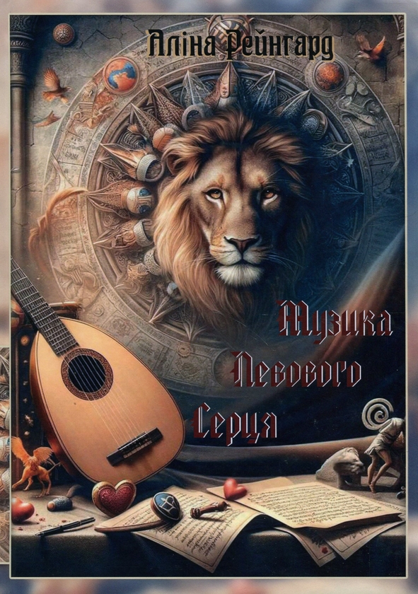 Паперова книга «Слова та струни/Музика левового серця», автор Аліна Рейнгард - фото №1