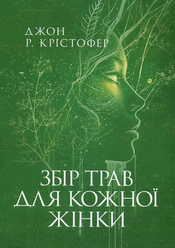 Бумажная книга «Збір трав для кожної жінки», автор Джон Кристофер - фото №1