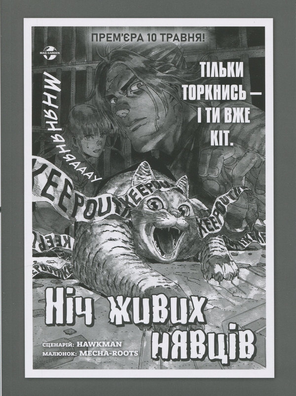 Бумажная книга «Ніч Живих Нявців. Том 1», автор Hawkman - фото №1