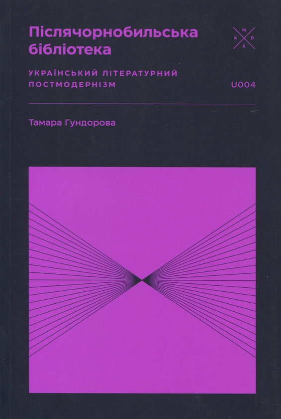 Післячорнобильська бібліотека