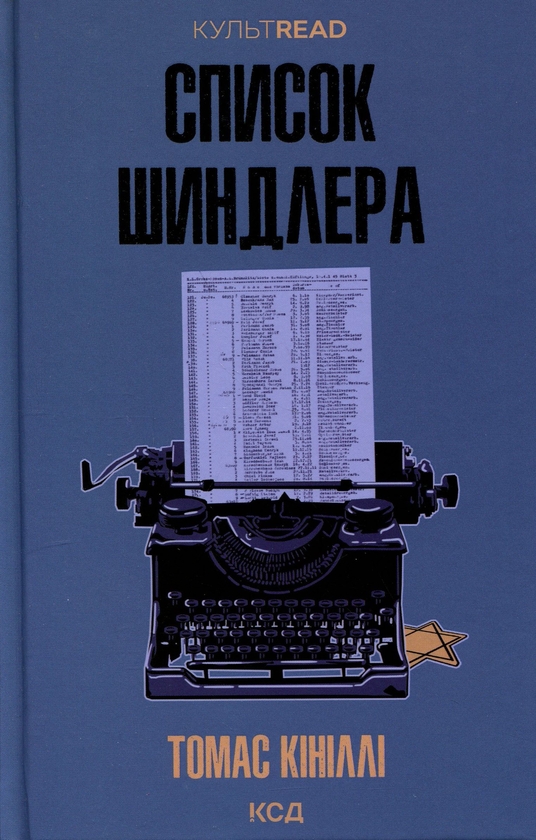 Бумажная книга «Список Шиндлера», автор Томас Кинилли - фото №1