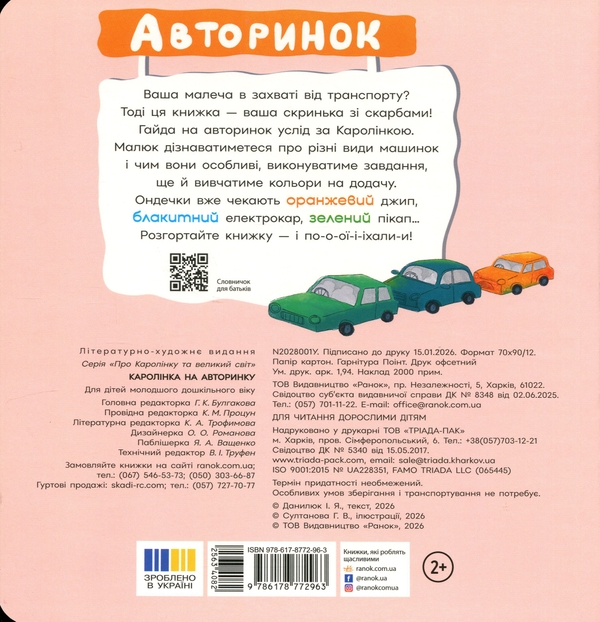 Бумажная книга «Каролінка на авторинку», автор Инна Данилюк - фото №1