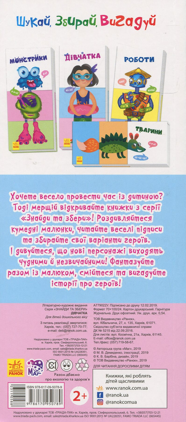 Бумажная книга «Знайди та збери. Дівчатка» - фото №1