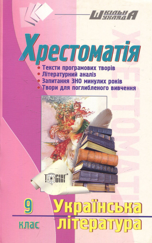 Бумажная книга «Хрестоматія. Українська література. 9 клас» - фото №1