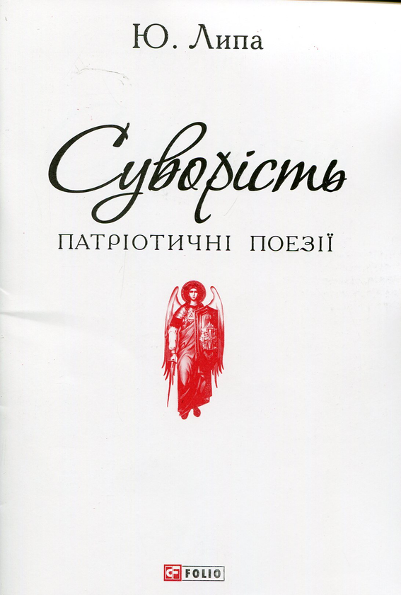 Бумажная книга «Суворість», автор Юрий Липа - фото №1