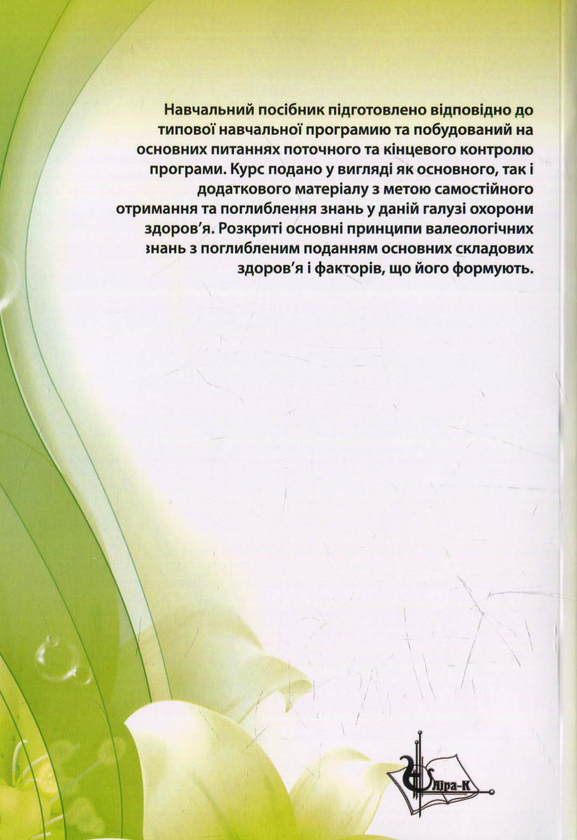 Паперова книга «Основи медичної валеології» - фото №1