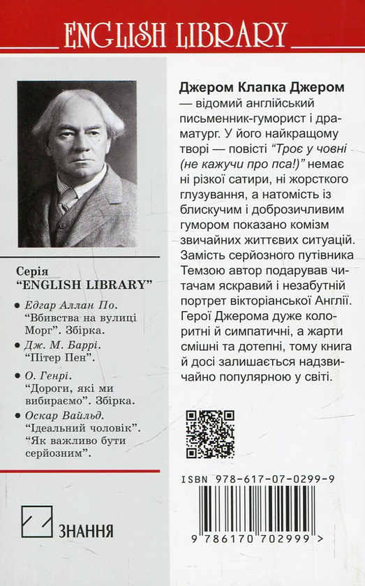 Бумажная книга «Троє у човні, не кажучи про пса!», автор Джером Клапка Джером - фото №1