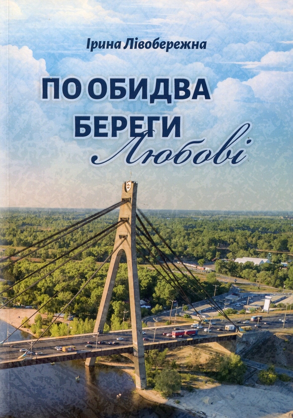 Паперова книга «По обидва береги любові», автор Ірина Лівобережна - фото №1