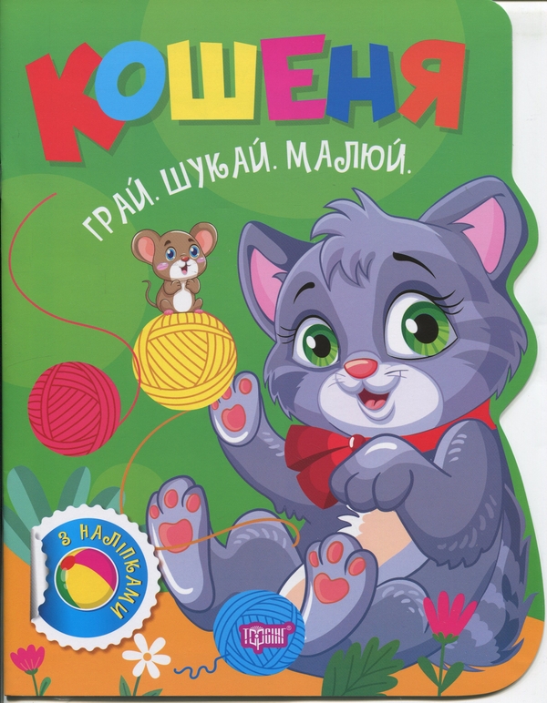 [object Object] «Грай. Шукай. Малюй. Кошеня», автор Александр Рындя - фото №1