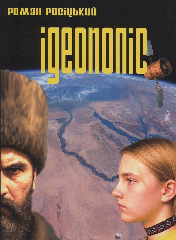 Книга Ідеополіс