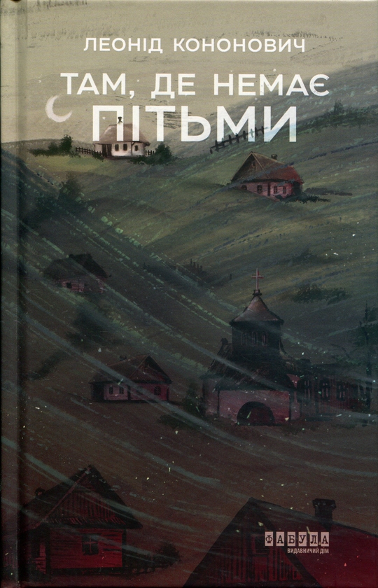 Бумажная книга «Там, де немає пітьми», автор Леонид Кононович - фото №1