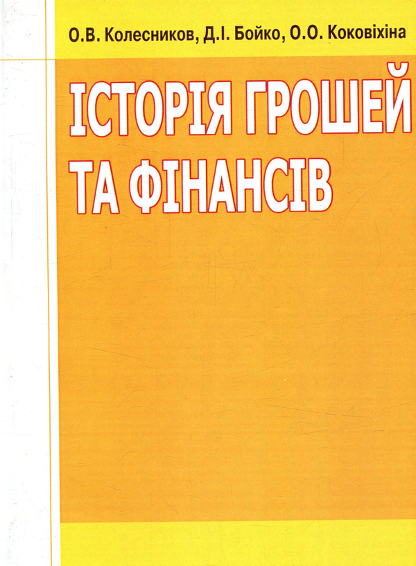 Книга Історія грошей та фінансів