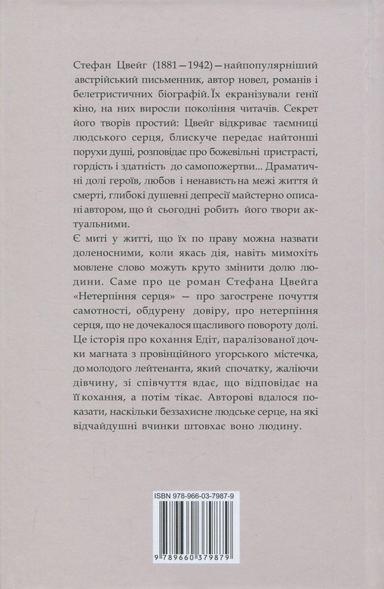 Паперова книга «Нетерпіння серця», автор Стефан Цвейг - фото №1