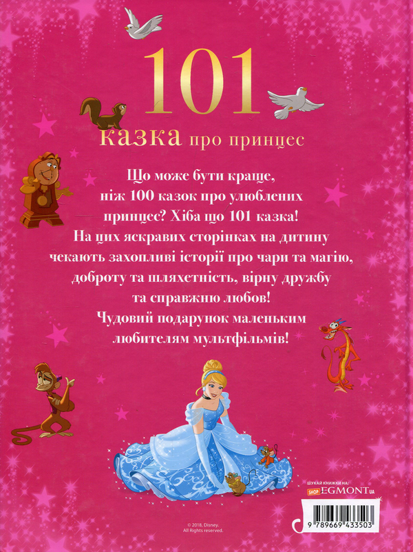 Бумажная книга «101 казка про принцес» - фото №1