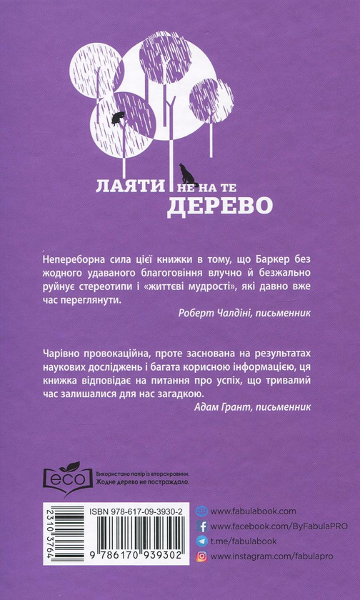 Бумажная книга «Лаяти не на те дерево», автор Эрик Баркер - фото №1