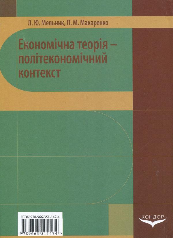 Бумажная книга «Економічна теорія - політекономічний контекст», авторов Л. Мельник, П. Макаренко - фото №1