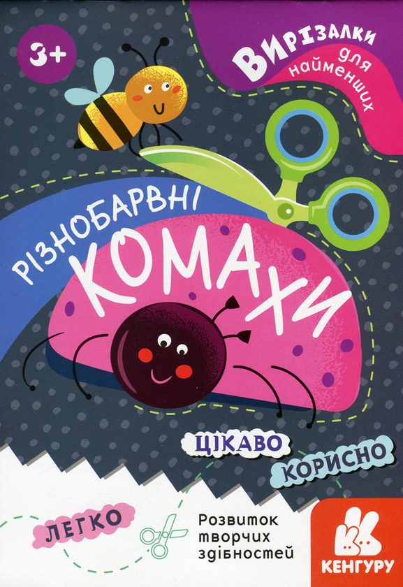 Вирізалки для найменших. Різнобарвні комахи