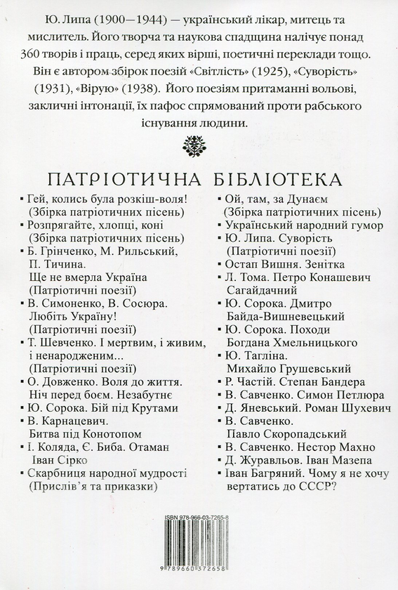 Бумажная книга «Суворість», автор Юрий Липа - фото №1