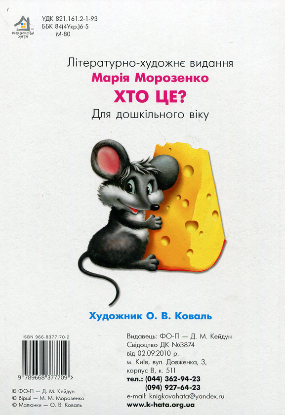 Бумажная книга «Хто це? », автор Мария Морозенко - фото №1