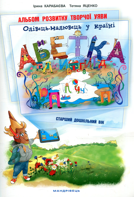 Олівець-малювець у країні Абетка. Альбом розвитку творчої...