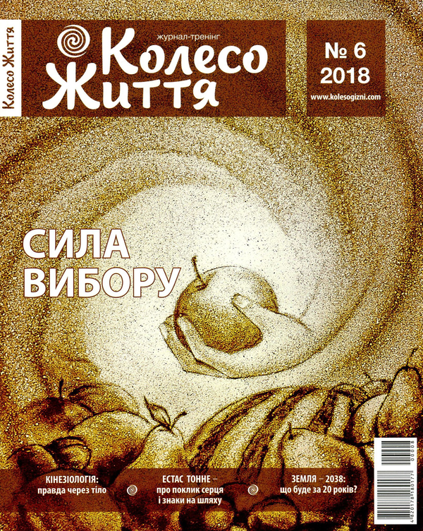 Бумажная книга «Колесо Життя. Журнал. Випуск № 6, 2018. Сила вибору», автор Инесса Кравченко - фото №1