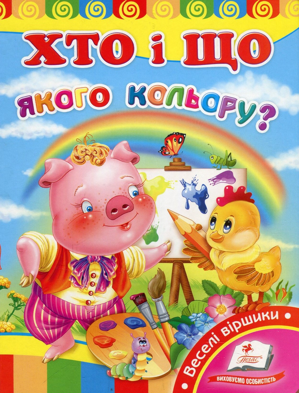 Паперова книга «Хто і що якого кольору?», авторів Володимир Верховень, Наталя Маміна, Наталя Томашевська - фото №1