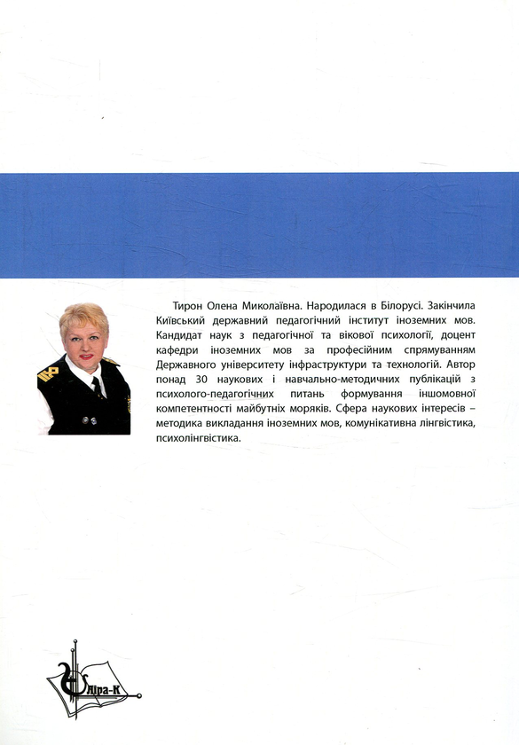 Бумажная книга «Technical English for nautical engineers. Student’s book. Level 1», автор Елена Тирон - фото №1