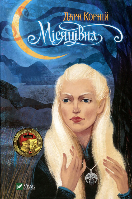 Бумажная книга «Місяцівна», автор Дара Корний - фото №1