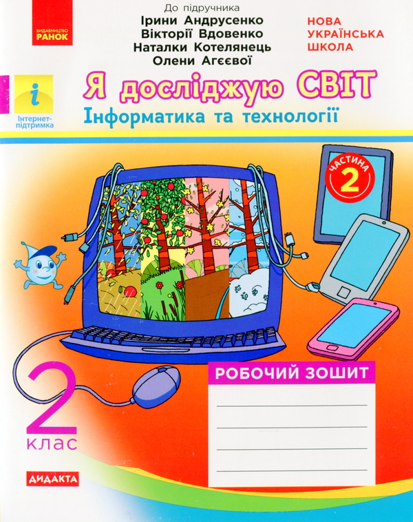 [object Object] «Я досліджую світ. Інформатика та технології. Комплект з 2-х частин. Частина 2», автор Вероника Вдовенко - фото №1