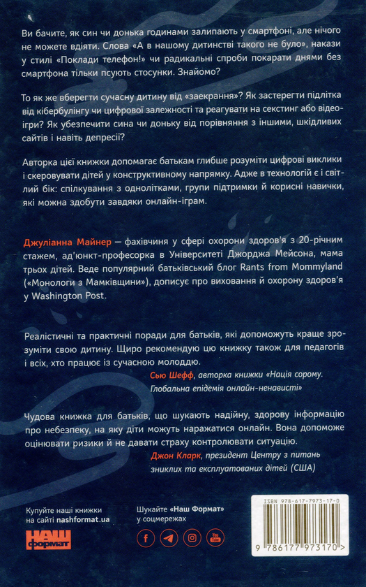 Бумажная книга «Діти екранів. Як узяти найкорисніше і мінімізувати шкоду в цифрову епоху», автор Джулианна Майнер - фото №1