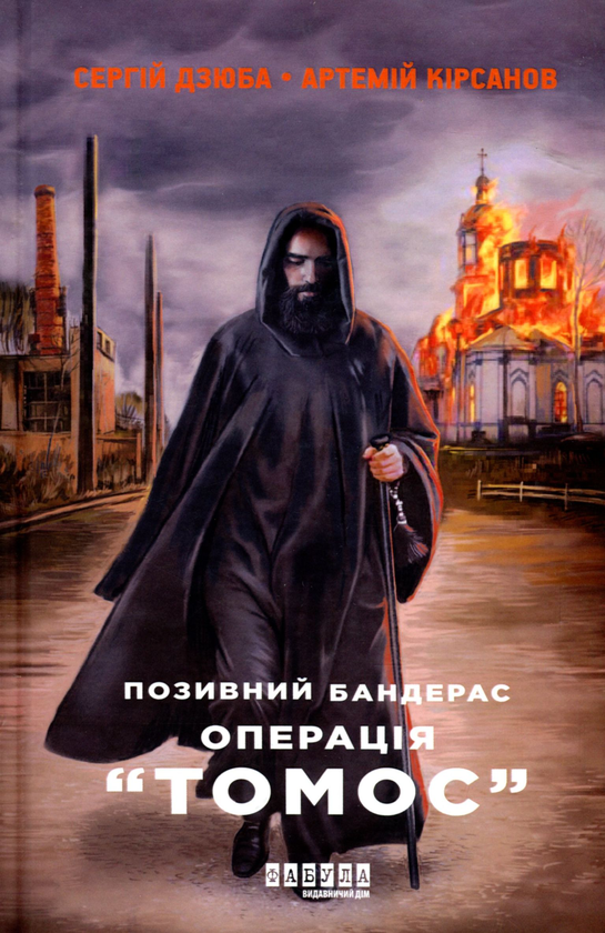 Бумажная книга «Позивний Бандерас. Операція Томос», авторов Сергей Дзюба, Артемий Кирсанов - фото №1