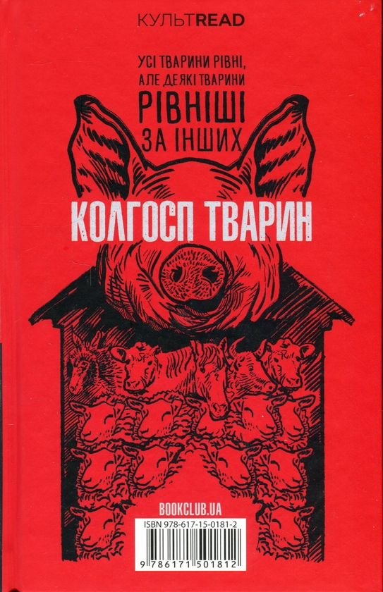 Книга «1984. Колгосп тварин» – Джордж Орвелл, купити за ціною 350 на ...