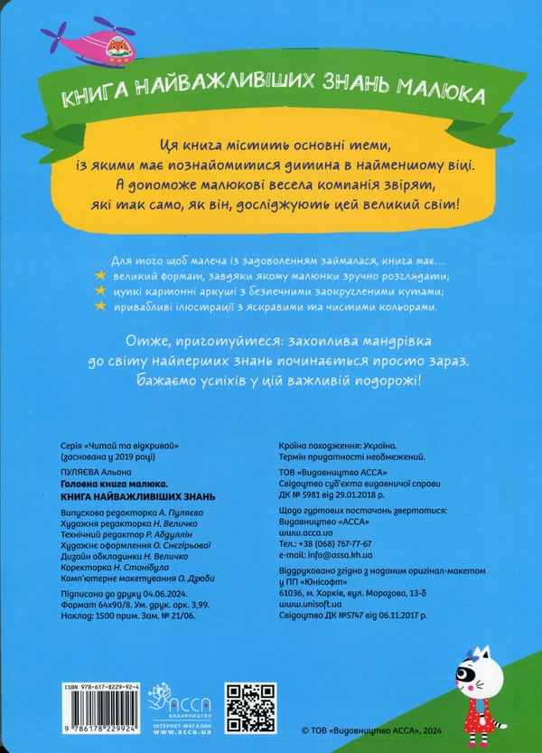 Бумажная книга «Головна книга малюка. Книга найважливіших знань», автор Алена Пуляева - фото №1