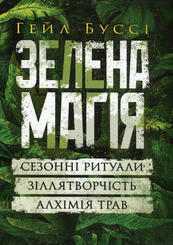 Бумажная книга «Зелена магія. Сезонні ритуали, зіллятворчість, алхімія трав», автор Гейл Бусси - фото №1