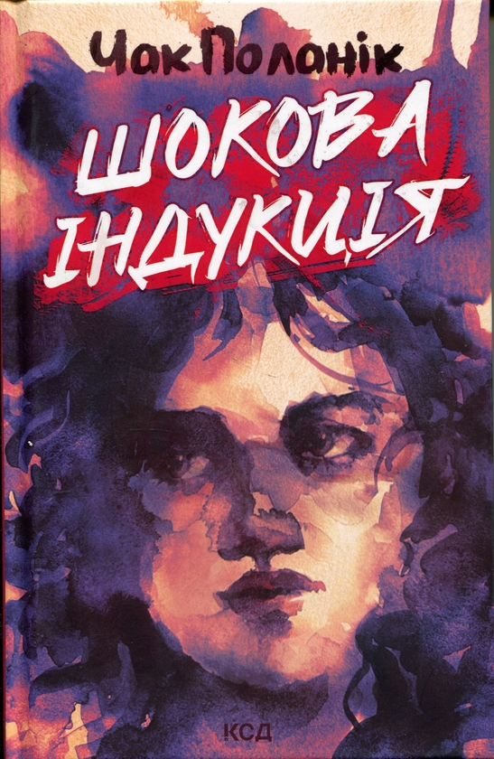 Бумажная книга «Шокова індукція», автор Чак Паланик - фото №1
