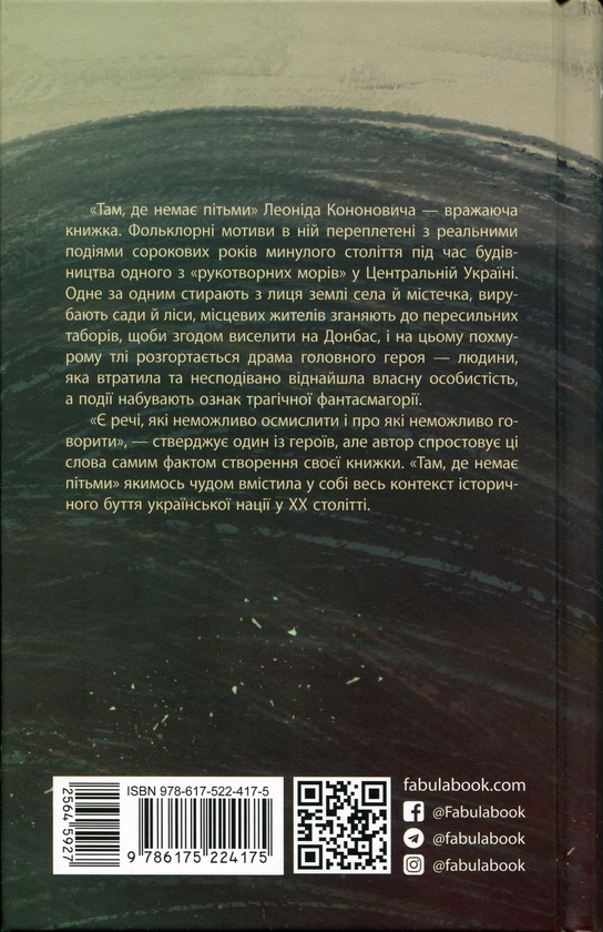 Бумажная книга «Там, де немає пітьми», автор Леонид Кононович - фото №1