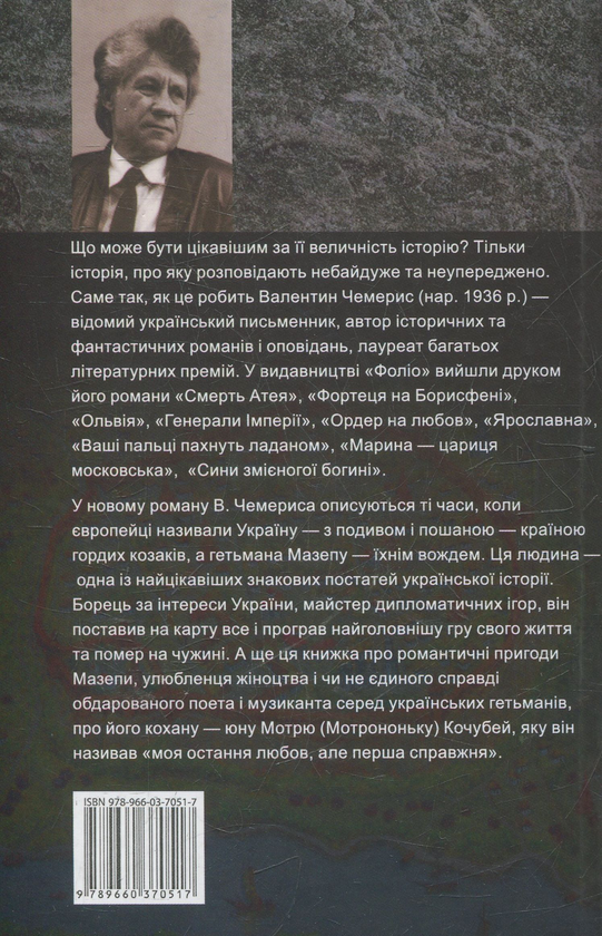 Паперова книга «Трагедія гетьмана Мазепи», автор Валентин Чемерис - фото №1
