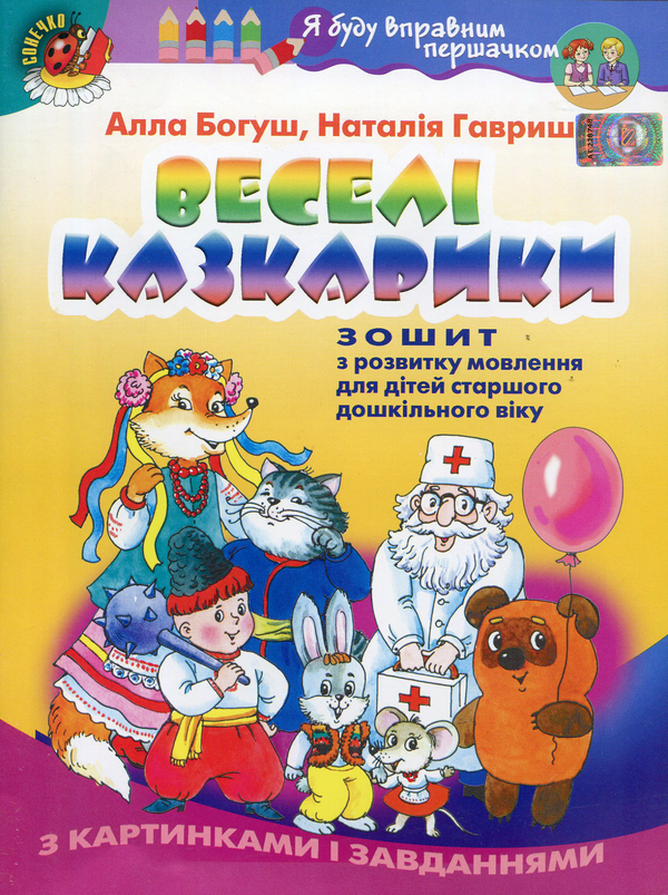 Книга Веселі казкарики. Зошит з розвитку мовлення для...