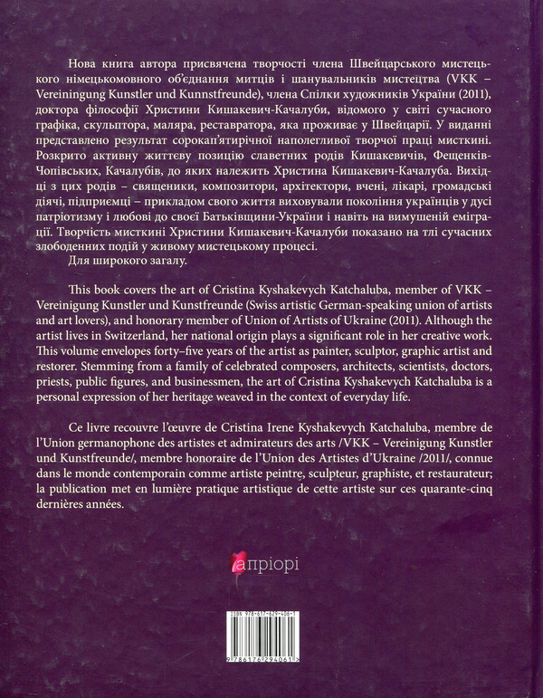 Бумажная книга «Христина Кишакевич-Качалуба. Корені роду, спадкоємність поколінь, художня творчість», автор Галина Стельмащук - фото №1