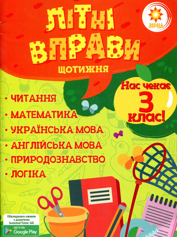 [object Object] «Літні вправи. Нас чекає 3 клас», автор В. Ущенко - фото №1