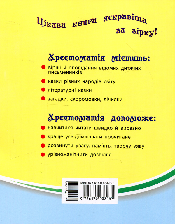 Бумажная книга «Читаємо на канікулах. Хрестоматія для 2 класу», автор Марина Володарская - фото №1