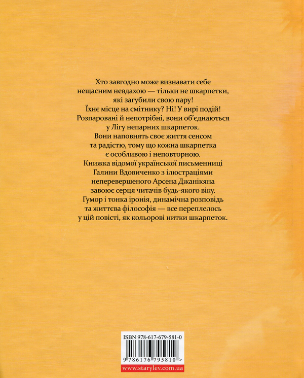 Бумажная книга «Ліга непарних шкарпеток», автор Галина Вдовиченко - фото №1