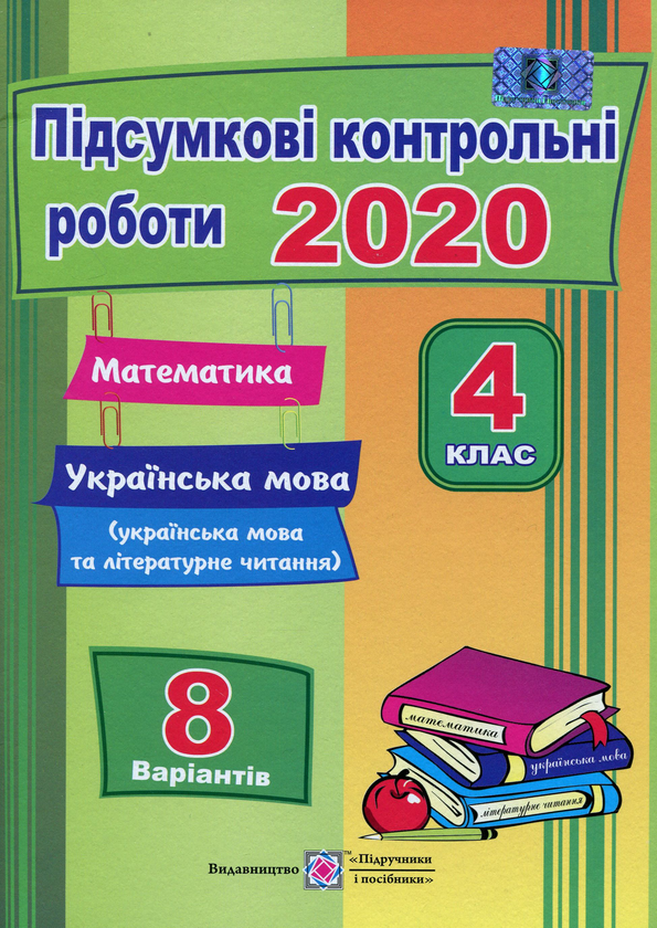 [object Object] «Підсумкові контрольні роботи. Математика. Українська мова (+ літературне читання). 4 клас», авторів Ольга Корчевська, Галина Сапун, Наталія Хребтова, Оксана Гнатківська - фото №2 - мініатюра