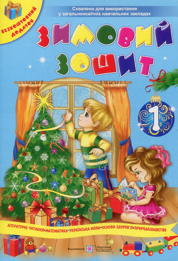 Книга Зимовий зошит для учня 1 класу (+ іграшка-вирізалка)